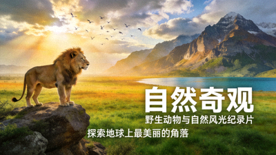 纪录片《自然奇观》高清海报 - 野生动物与自然风光纪录片场景